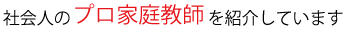 プロの家庭教師を派遣しています